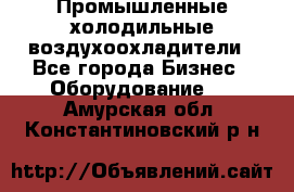 Промышленные холодильные воздухоохладители - Все города Бизнес » Оборудование   . Амурская обл.,Константиновский р-н